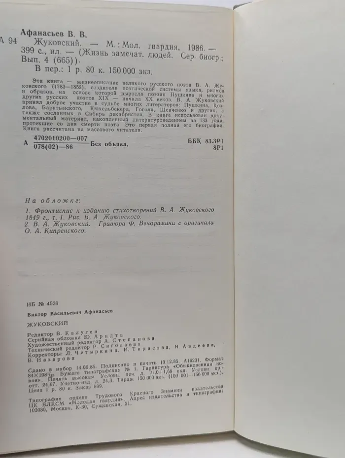 Жизнь замечательных людей. Жуковский