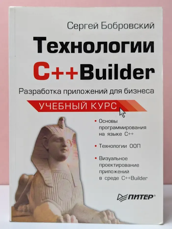 Учебный курс. Технологии C++Builder. Разработка приложений для бизнеса