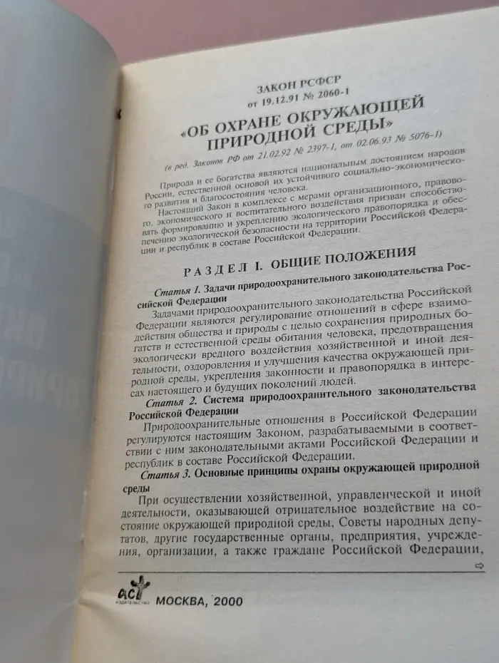 Закон РСФСР Об охране окружающей природной среды