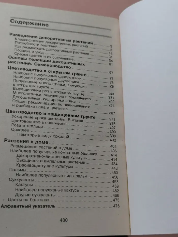 Мой сад и огород. 600 практических советов. Цветы в доме и на участке