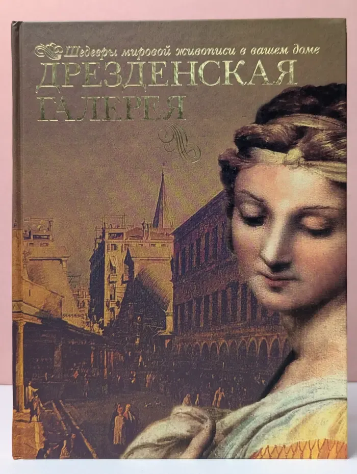 Дрезденская галерея