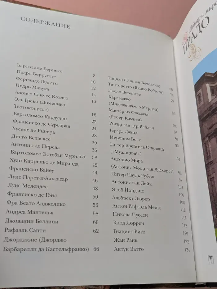 Шедевры мировой живописи в вашем доме. Прадо