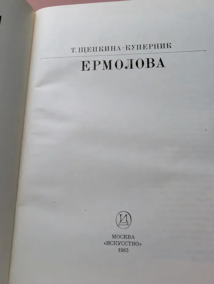 Жизнь в искусстве. Ермолова
