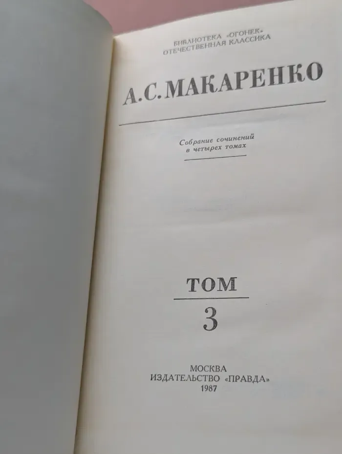 Библиотека "Огонек". Антон Макаренко. Собрание сочинений в 4 томах. Том 3