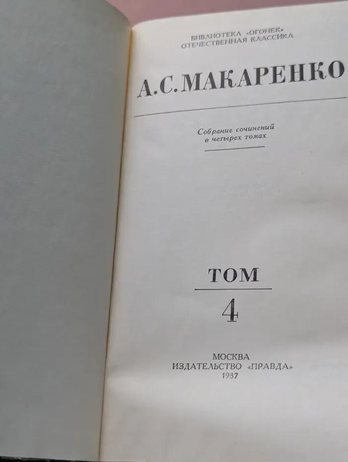А. Макаренко. Собрание сочинений в 4 томах. Том 4