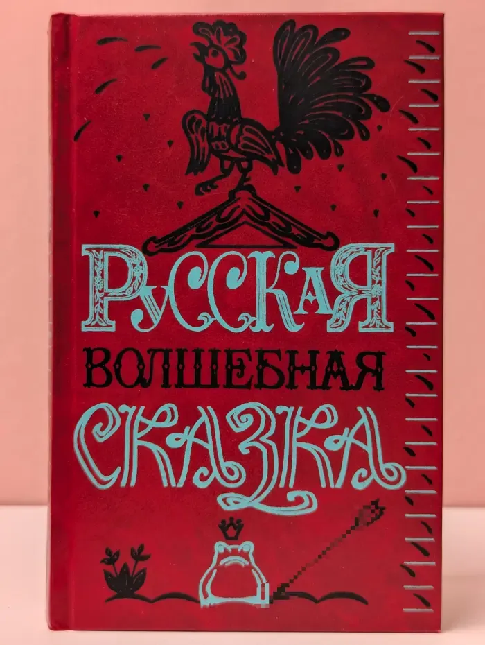 Библиотека студента-словесника. Русская волшебная сказка. Антология