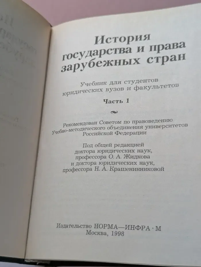 История государства и права зарубежных стран. Часть 1