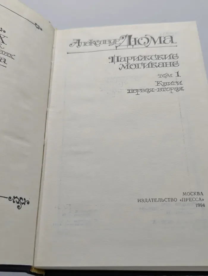 А. Дюма. Парижские могикане. Том 1. Книги 1-2