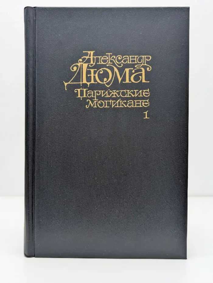 А. Дюма. Парижские могикане. Том 1. Книги 1-2
