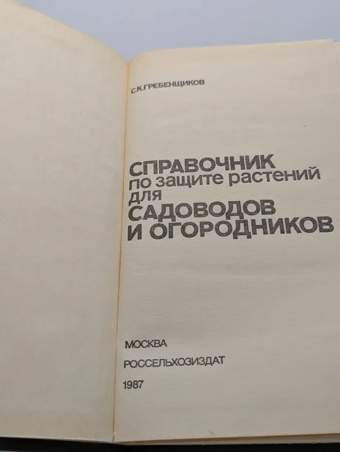 Справочник по защите растений для садоводов и огородников
