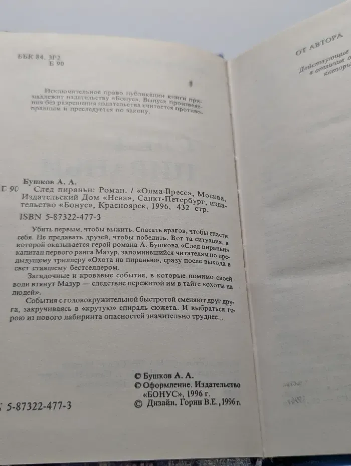 Русский проект. След пираньи