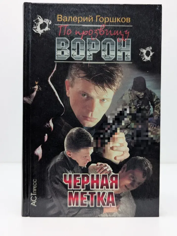По прозвищу Ворон. Черная метка