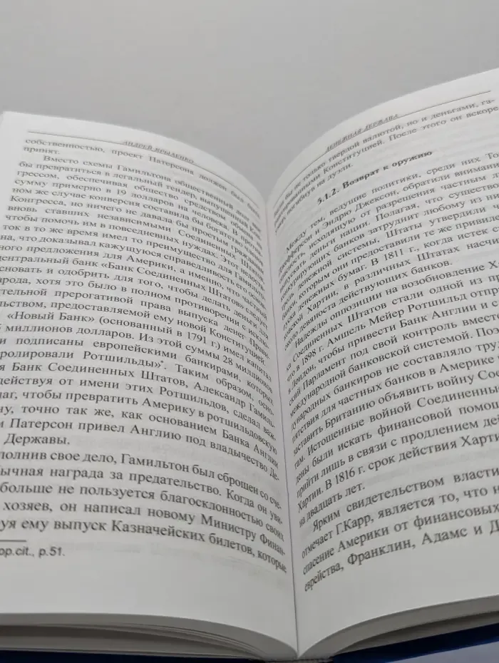Денежная держава: Тайные механизмы истории