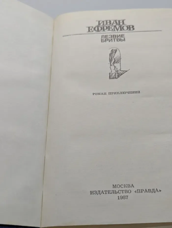 Лезвие бритвы