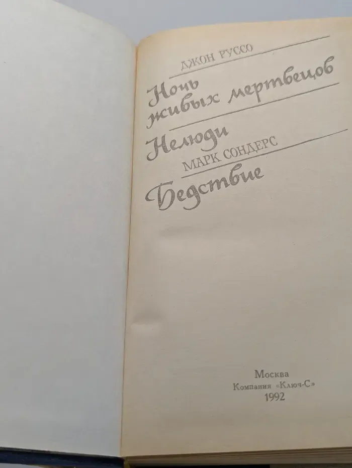 Библиотека остросюжетной мистики. Ночь живых мертвецов. Нелюди. Бедствие