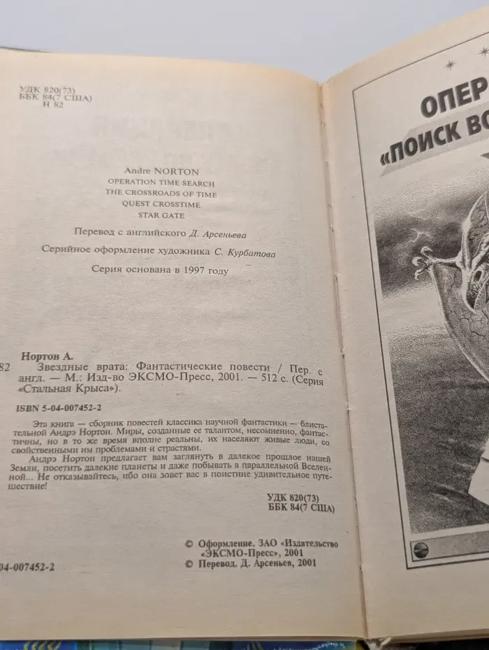 Стальная Крыса. Звездные врата