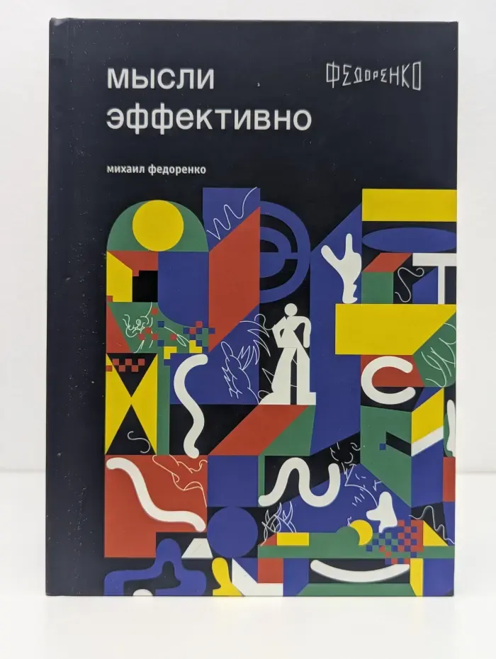 Мысли эффективно