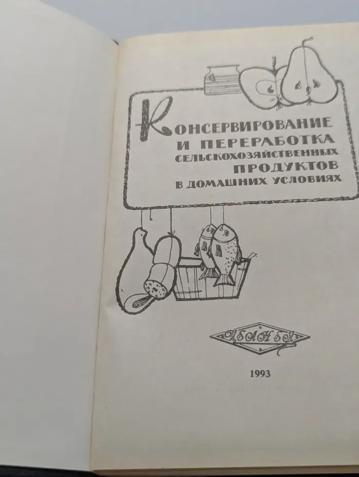 Консервирование и переработка сельскохозяйственных продуктов в домашних условиях