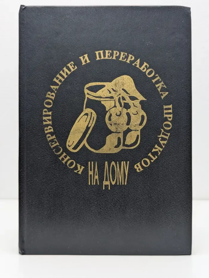 Консервирование и переработка сельскохозяйственных продуктов в домашних условиях