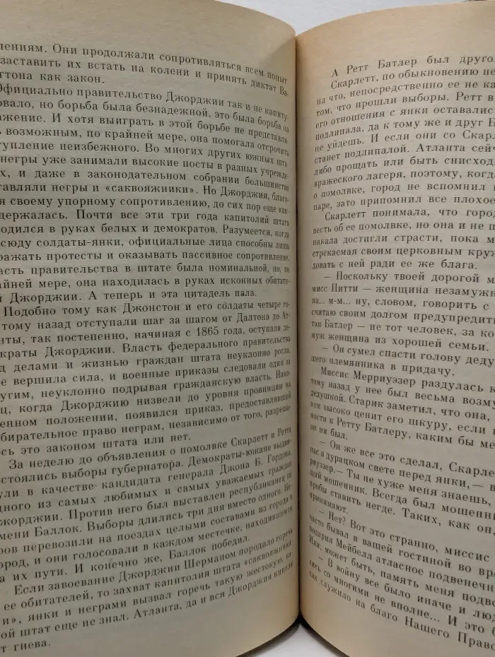 Унесенные ветром. Том 2