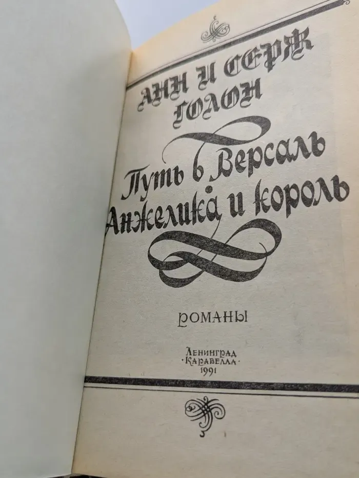 Анжелика. Путь в Версаль. Анжелика и король