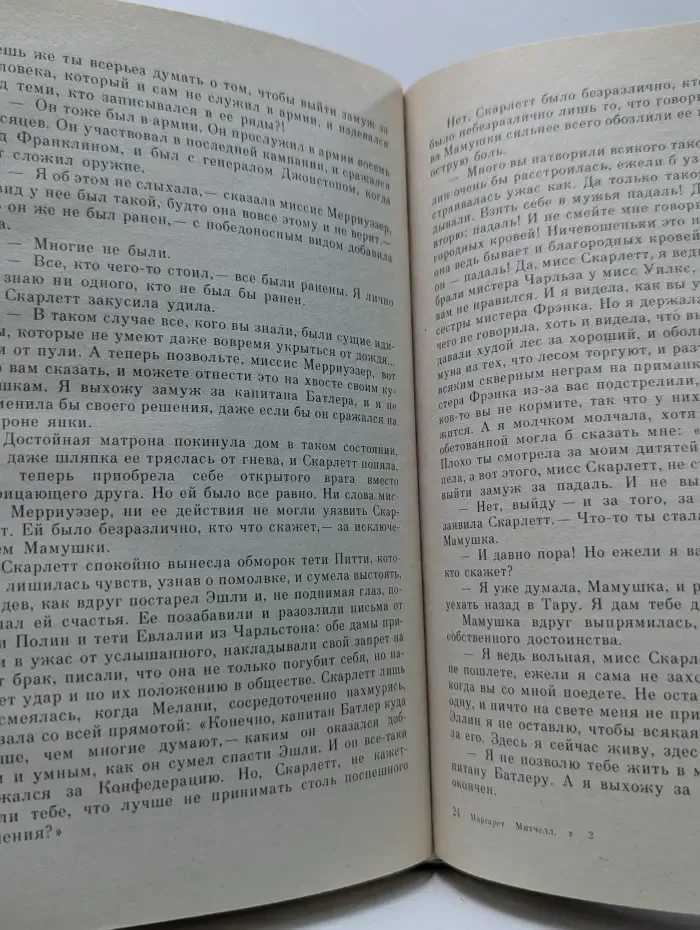 Унесенные ветром. Том 2