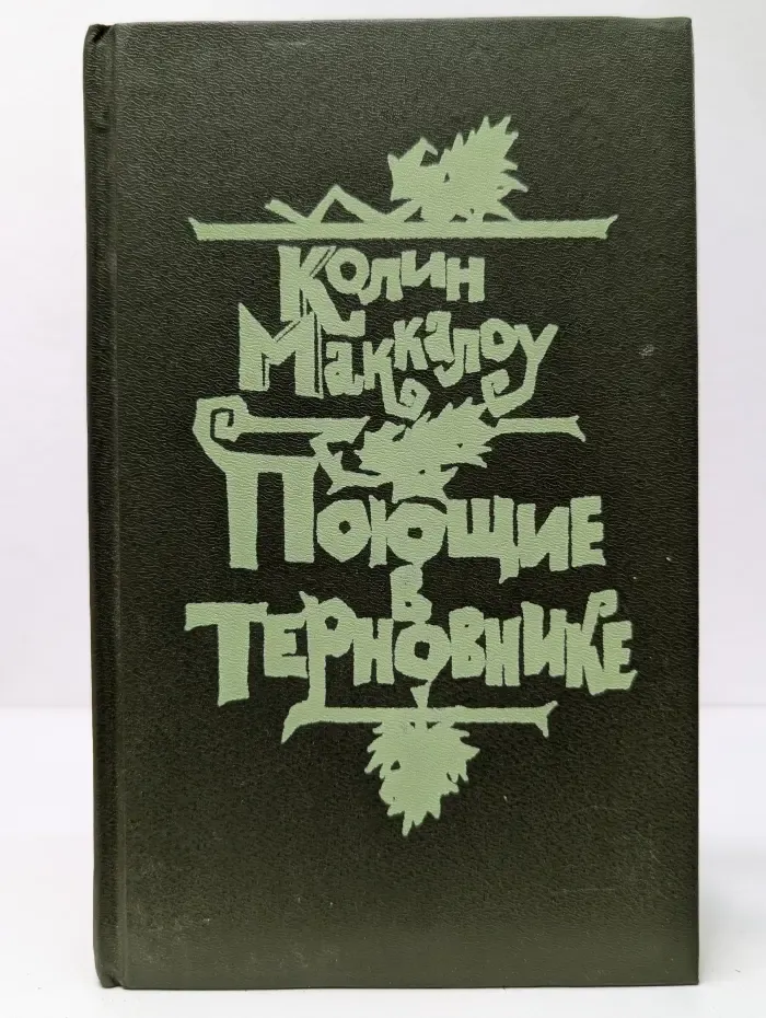 Поющие в терновнике