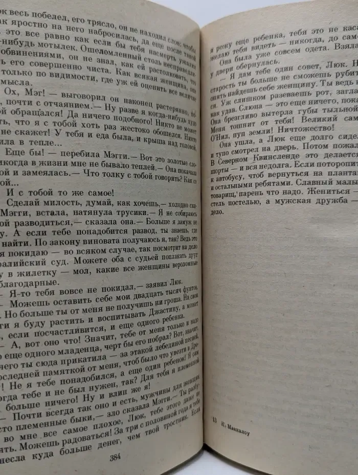 Поющие в терновнике