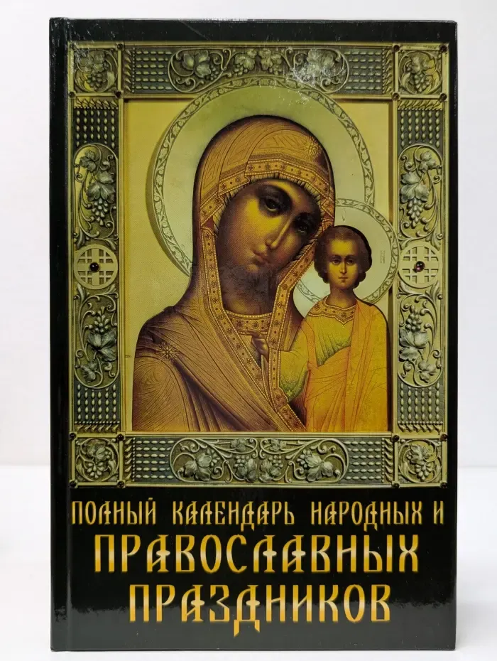 Полный календарь народных и православных праздников