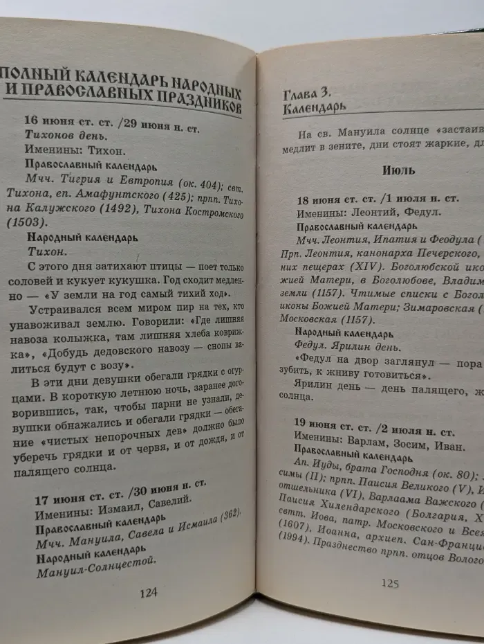 Полный календарь народных и православных праздников