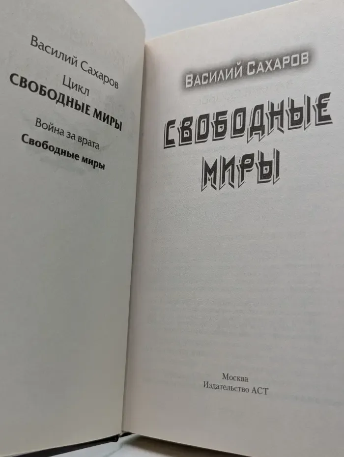 Свободные миры