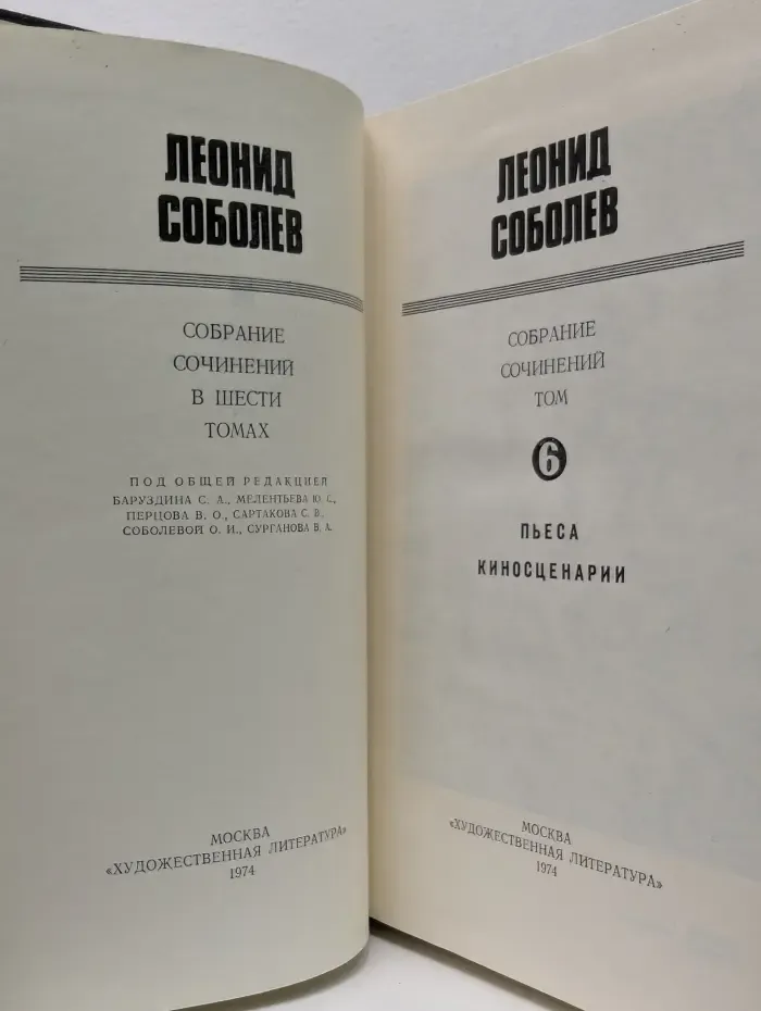Леонид Соболев. Собрание сочинений в 6 томах. Том 6