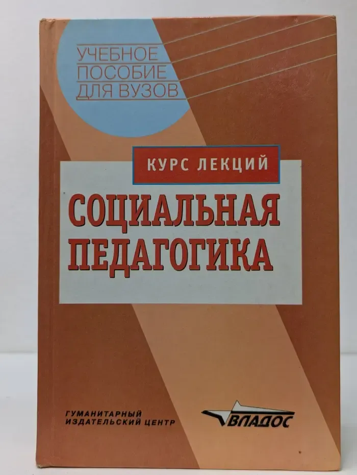 Учебное пособие для вузов. Социальная педагогика. Курс лекций
