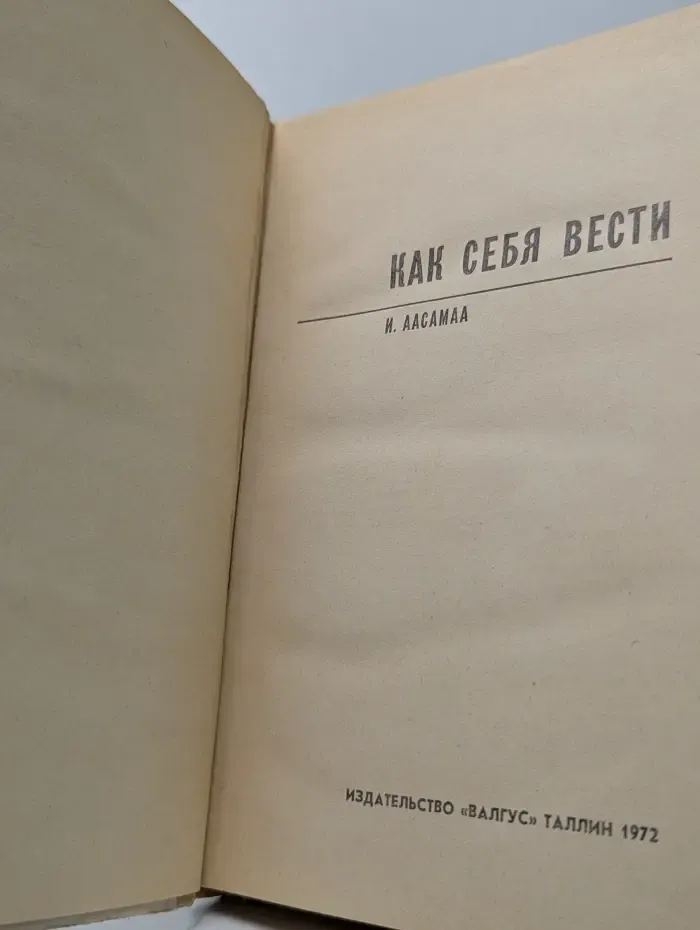 Как себя вести