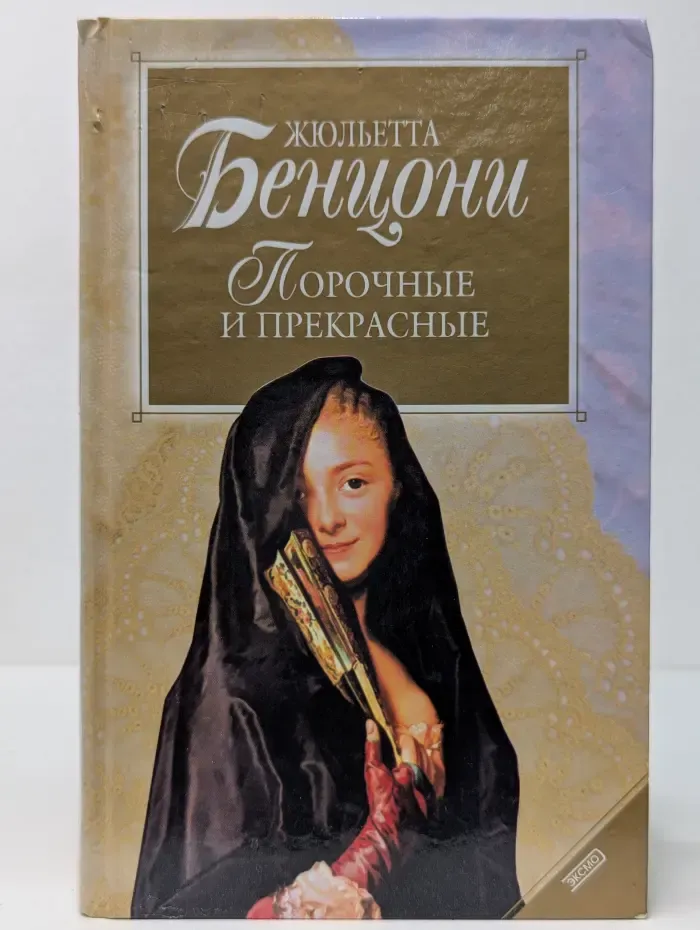 Порочные и прекрасные