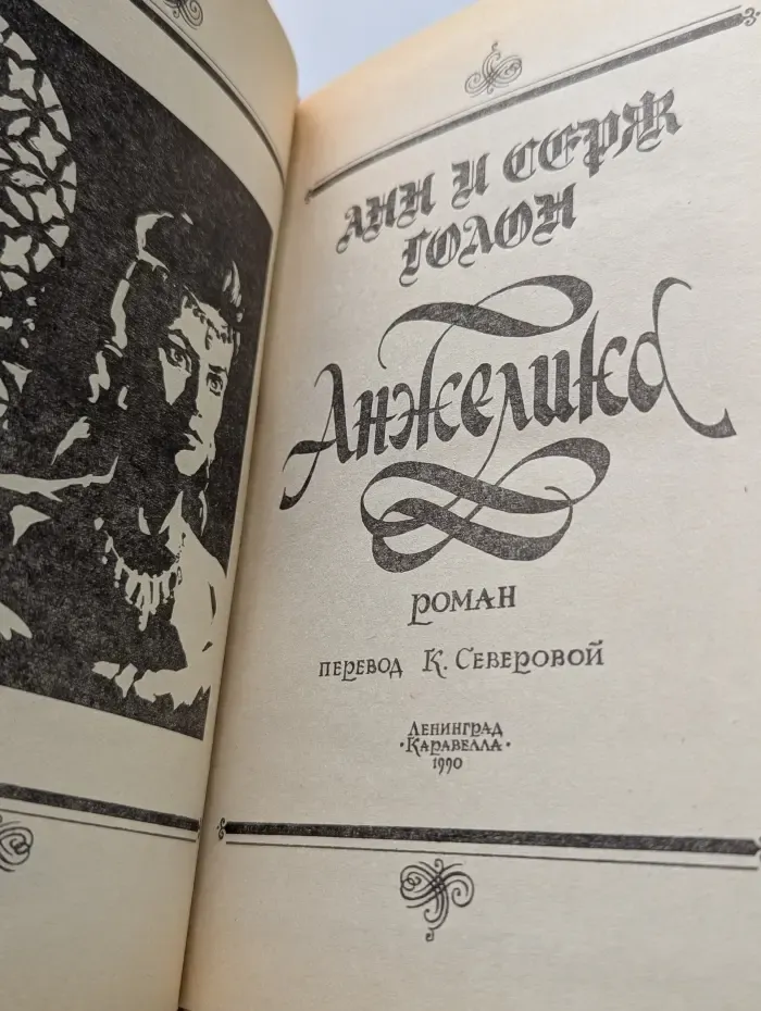 Анжелика