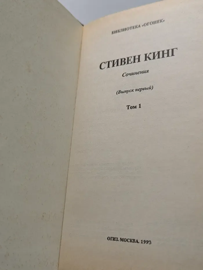 Стивен Кинг. Сочинения. Выпуск 1. Том 1