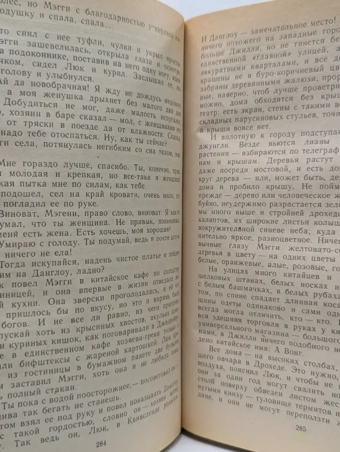 Поющие в терновнике