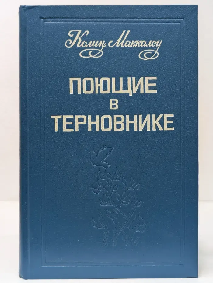 Поющие в терновнике