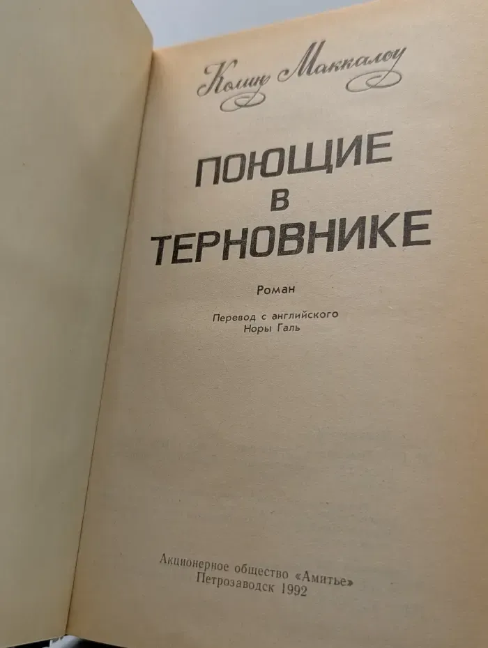 Поющие в терновнике