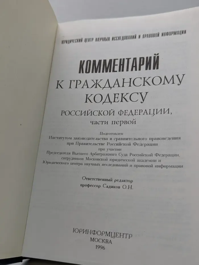 Комментарий к гражданскому кодексу Российской Федерации