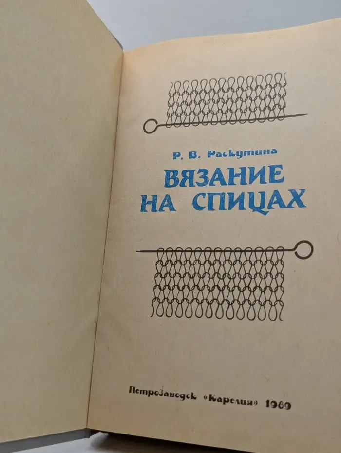 Вязание на спицах