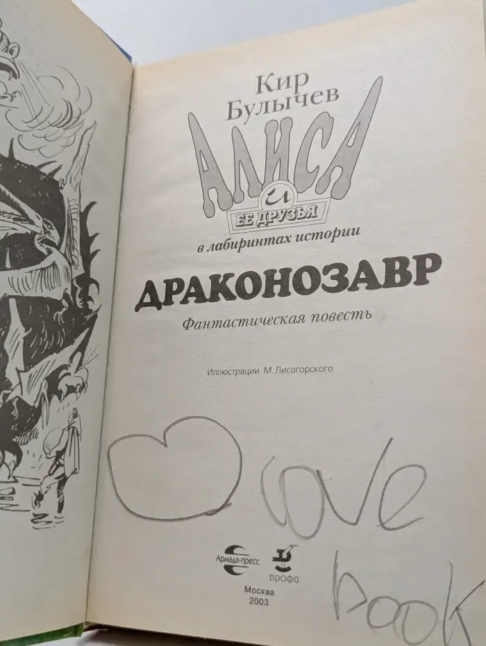 Алиса и ее друзья в лабиринтах истории. Драконозавр