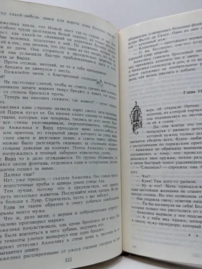 Анжелика. Книга 1