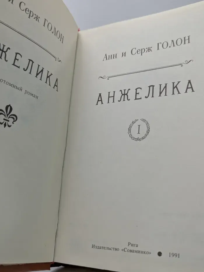 Анжелика. Книга 1