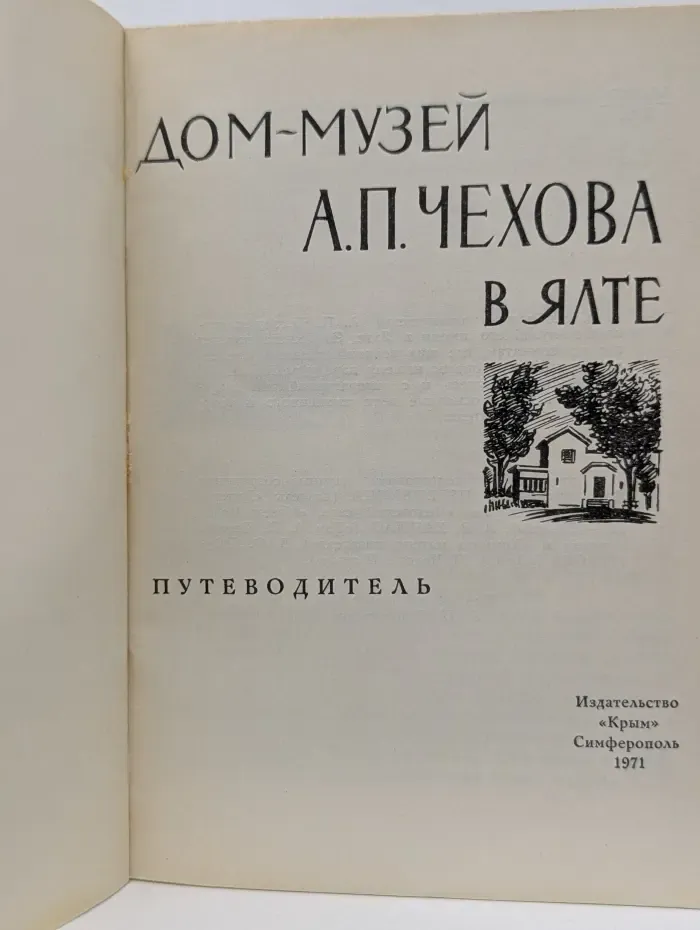 Дом-музей А. П. Чехова в Ялте. Путеводитель