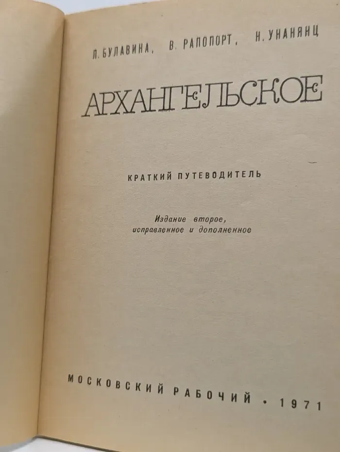 Архангельское. Краткий путеводитель
