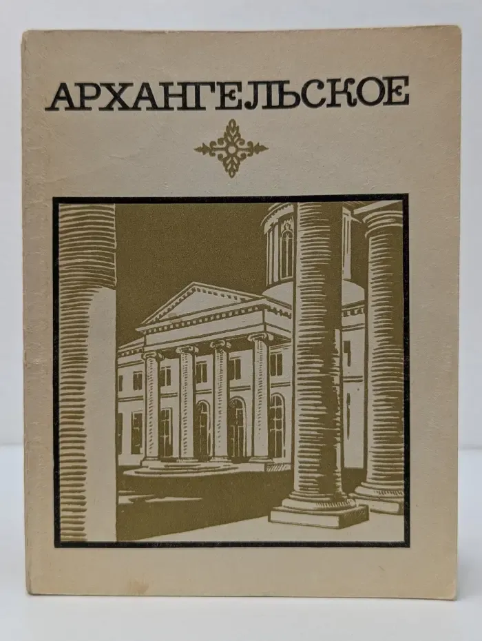 Архангельское. Краткий путеводитель