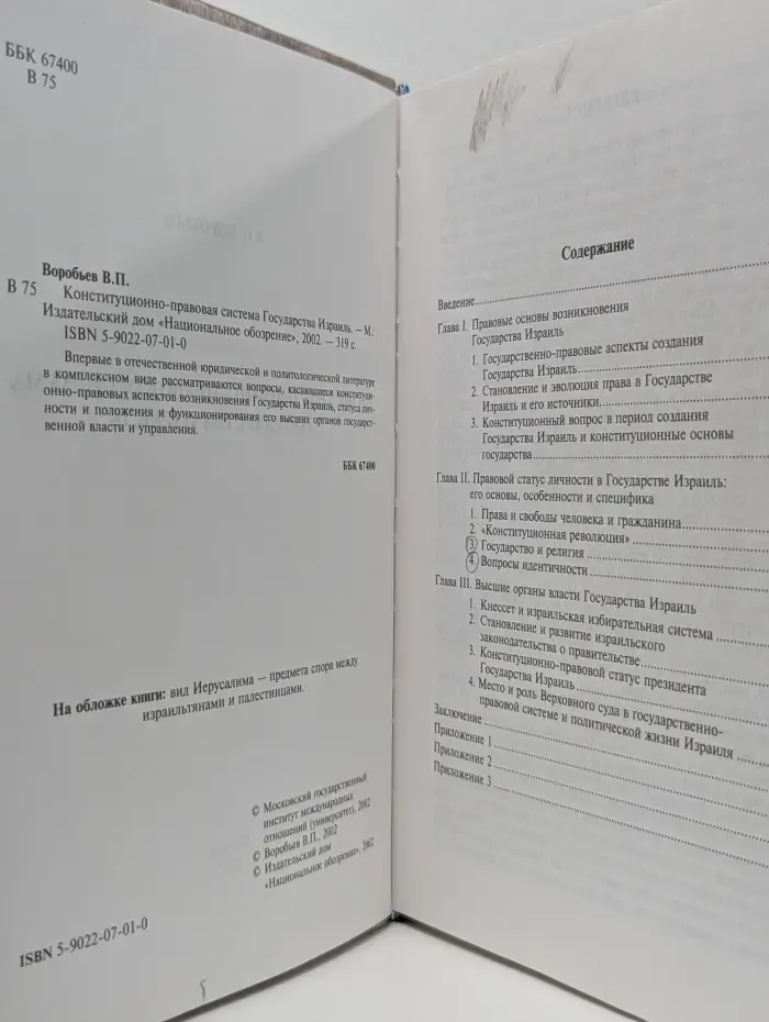 Конституционно-правовая система государства Израиль