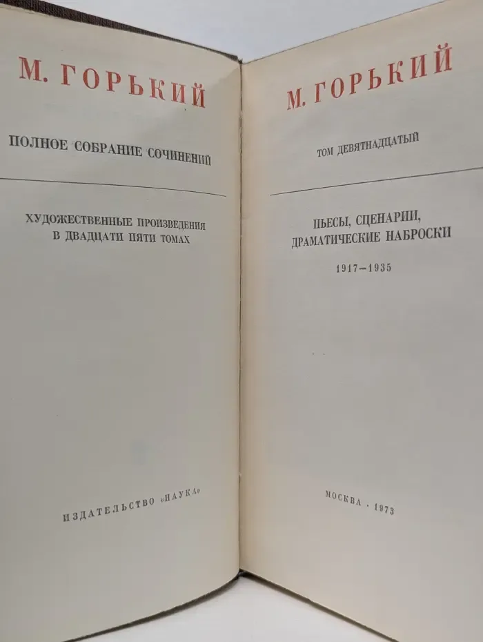 М. Горький. Собрание сочинений в 25 томах. Том 19